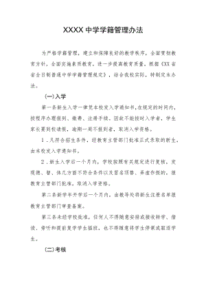 中学学籍管理办法.docx