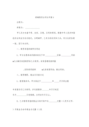 商铺租赁合同合同（精选4篇）.docx