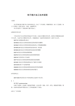 柿子脆片加工技术规程.docx