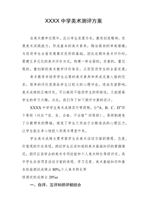 中学美术测评方案.docx