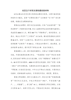 社区五个好党支部创建经验材料.docx