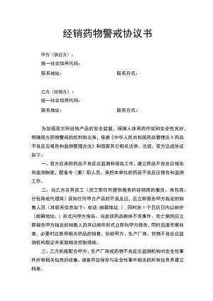 经销药物警戒协议书.docx