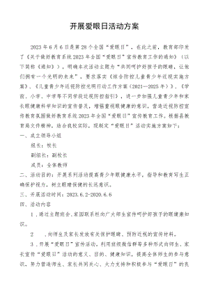 开展爱眼日活动工作方案.docx