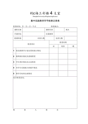 集中实践教学环节检查记录表.docx