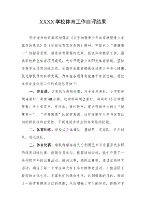 学校体育工作自评结果.docx