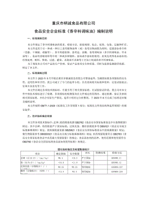 重庆市柄诚食品有限公司食品安全企业标准《香辛料调味油》编制说明.docx