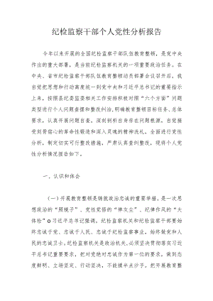 纪检监察干部个人党性分析报告.docx