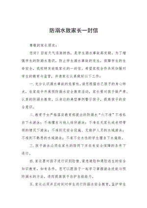 幼儿园2023年暑期防溺水致家长一封信七篇.docx