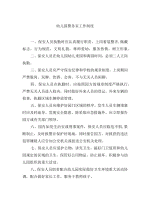 幼儿园警务室工作制度.docx