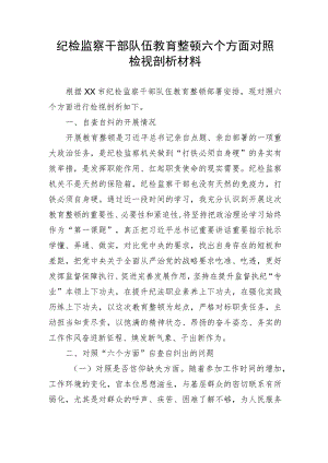 纪检监察干部队伍教育整顿六个方面个人党性分析报告.docx