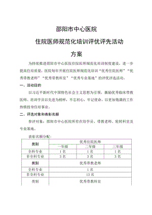 邵阳市中心医院住院医师规范化培训评优评先制度（20201225第二版内附推荐表）.docx