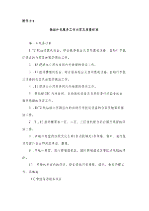 机场保洁外包服务工作内容及质量标准.docx