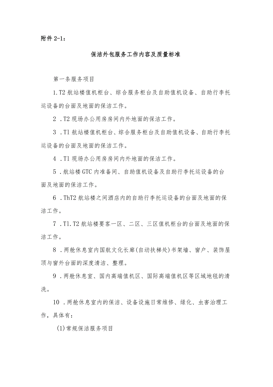 机场保洁外包服务工作内容及质量标准.docx_第1页