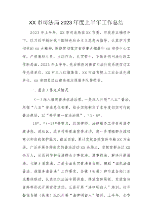 xx市司法局2023年度上半年工作总结.docx