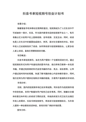 抖音书单短视频号创业计划书.docx