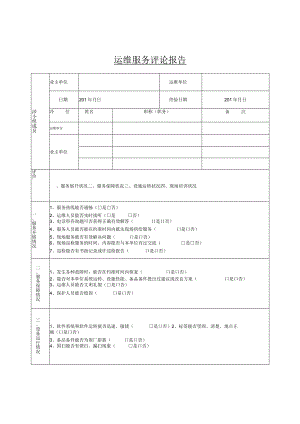 运维服务评价表格.docx