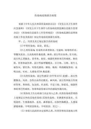传染病疫情报告制度.docx