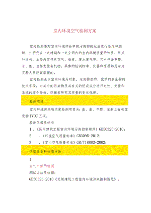 室内环境空气检测方案.docx