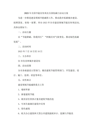 医院2023年全国节能宣传周及全国低碳日活动方案 汇编3份.docx