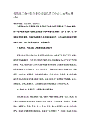 街道党工委书记在市委巡察反馈工作会上的表态发言.docx