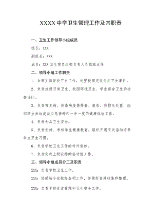 中学卫生管理工作及其职责.docx