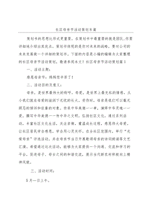社区母亲节活动策划8篇.docx