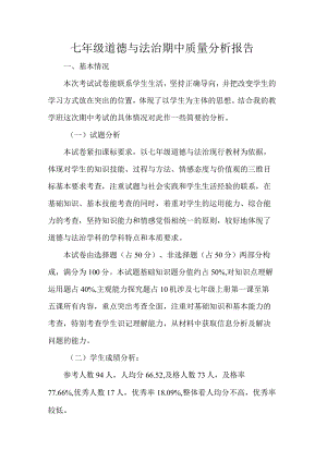 七年级道德与法治期中质量分析报告.docx
