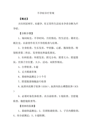 不孕症诊疗常规.docx
