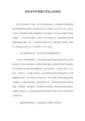 在机关半年党建工作会上的讲话.docx