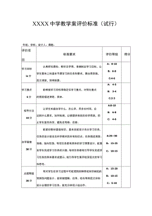 中学教学案评价标准（试行）.docx
