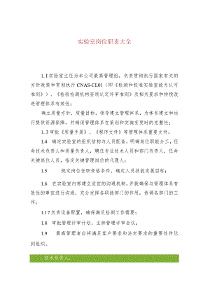 实验室岗位职责大全.docx