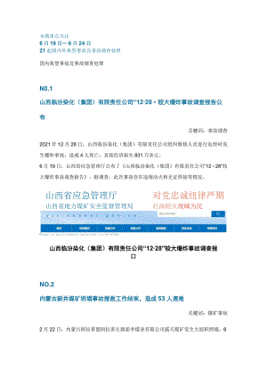 一周事故及安全警示（2023年第22期）.docx