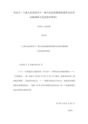 决定书(上级人民法院对下一级人民法院报请的案件决定仍由报请的人民法院审理用).docx