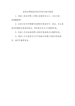 医院护理患者身份识别及核对制度.docx