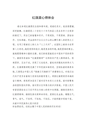 2023年关于弘扬红旗渠精神心得体会7篇.docx