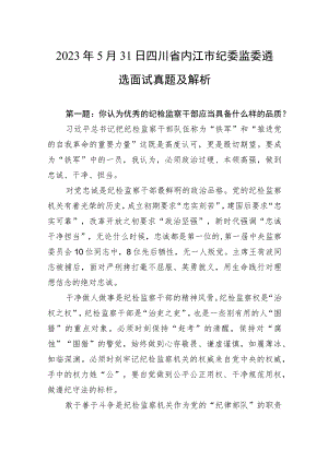 2023年5月31日四川省内江市纪委监委遴选面试真题及解析.docx