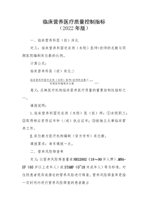 临床营养医疗质量控制指标（2022年版）.docx