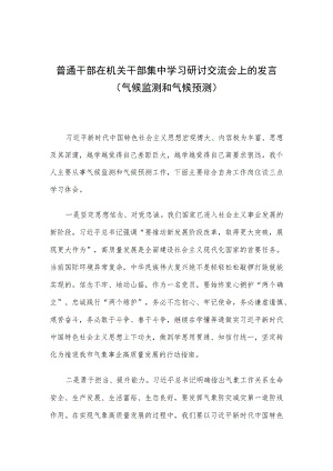 普通干部在机关干部集中学习研讨交流会上的发言（气候监测和气候预测）.docx