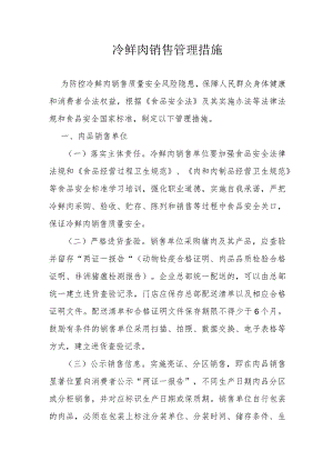 冷鲜肉销售管理措施.docx