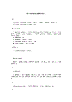 城市商超物流服务规范.docx