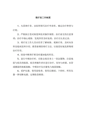 理疗室工作制度.docx