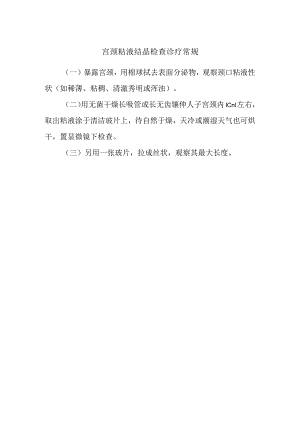 宫颈粘液结晶检查诊疗常规.docx
