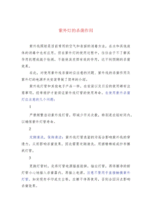 紫外灯的杀菌作用.docx
