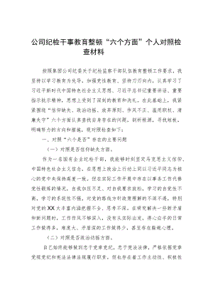 纪检监察干部队伍教育整顿“六个方面”个人检视剖析（自查自纠报告）汇编10篇.docx