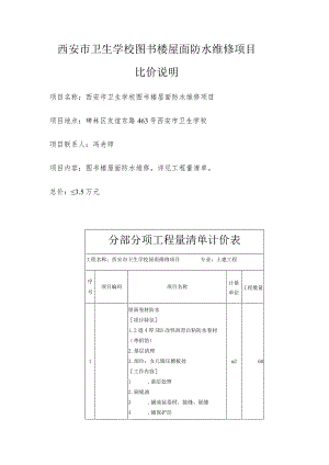西安市卫生学校图书楼屋面防水维修项目比价说明.docx