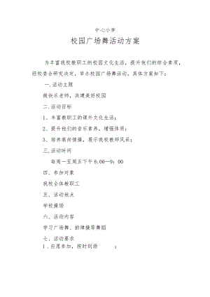 中心小学校园广场舞活动方案.docx