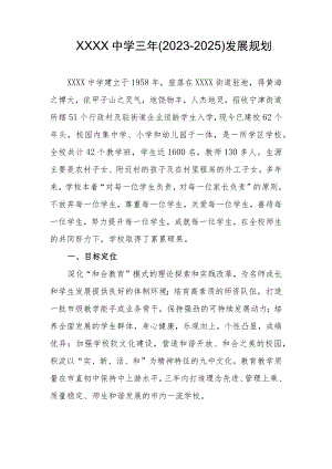 中学三年(2023-2025)发展规划.docx