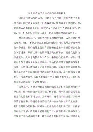 幼儿园教师节活动总结汇编师篇.docx