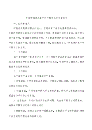 师德师风集中学习教育工作实施方案学校.docx