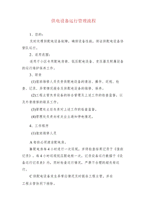 供电设备运行管理流程.docx